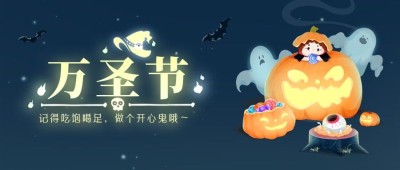 餐饮美食节日祝福万圣节文艺公众号首图