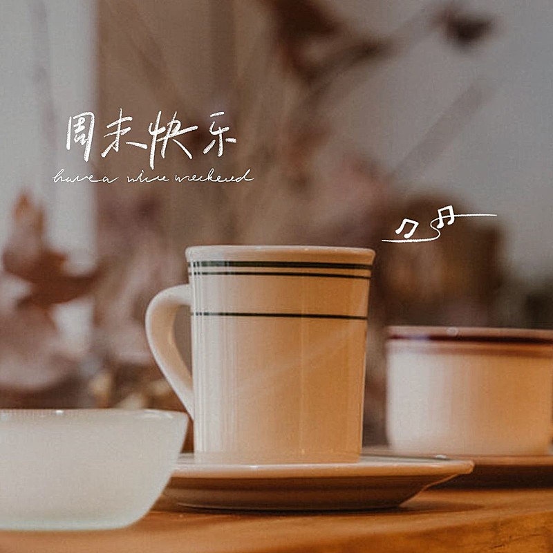 美食周末时光假期下午茶咖啡美食记录plog模板