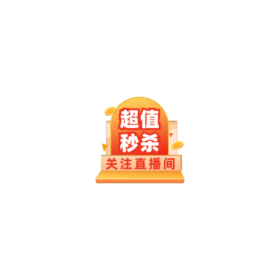 通用促销风直播活动直播间贴片