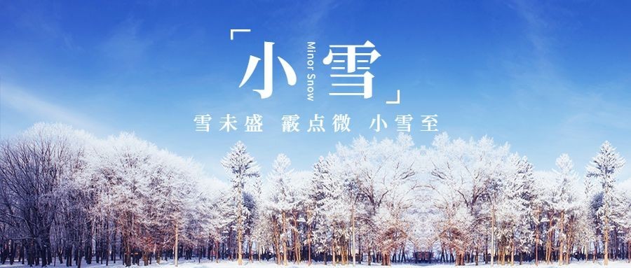 小雪节气冬天下雪你好公众号首图