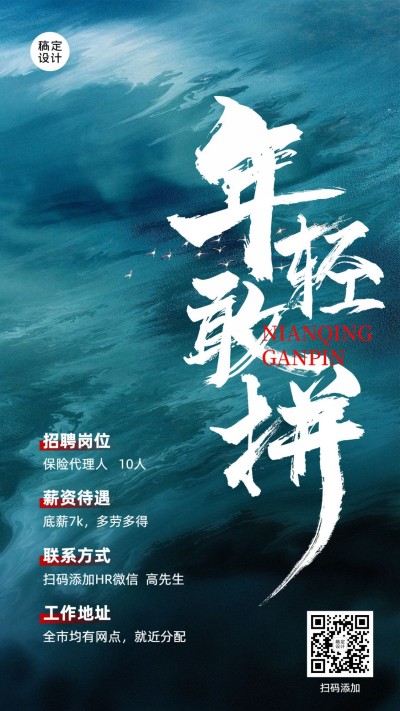 金融保险求职招聘励志激励风海报