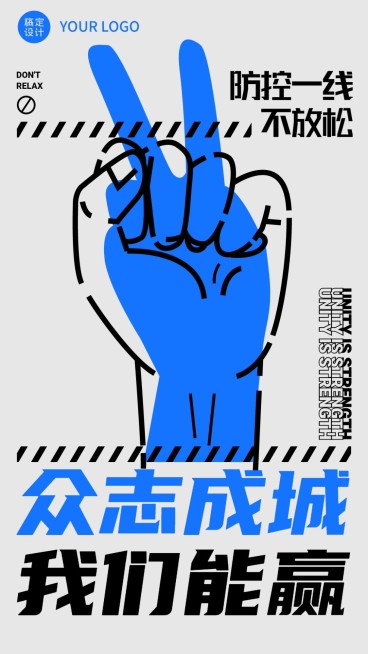 融媒体疫情防控防护加油手机海报预览效果