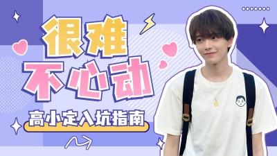 综艺混剪入坑指南横版视频封面