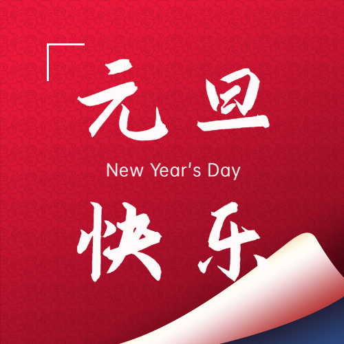 元旦节祝福翻页实景公众号次图预览效果