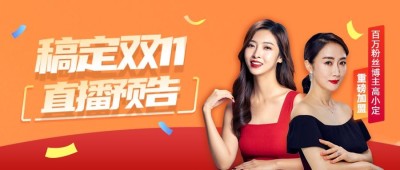 双十一直播嘉宾预告公众号首图