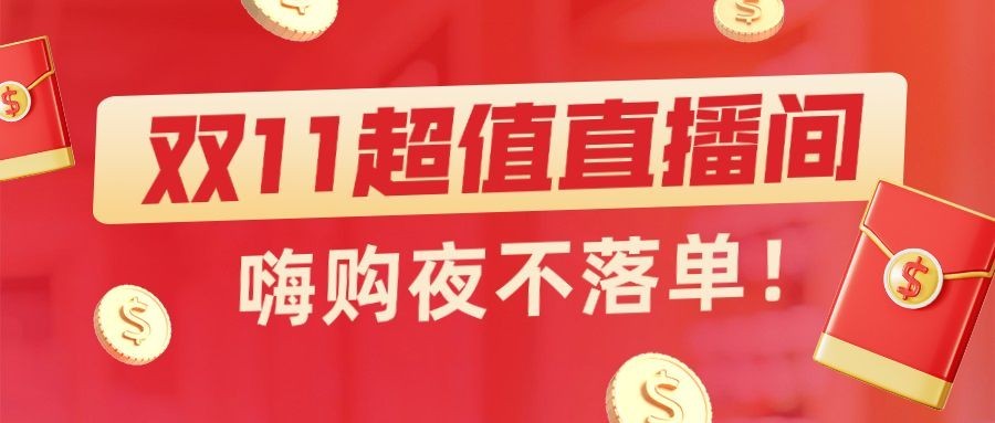 双十一直播主播预告公众号首图预览效果