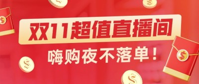 双十一直播主播预告公众号首图