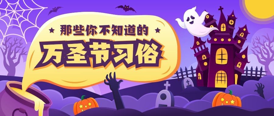 万圣节祝福节日快乐热点话题公众号首图