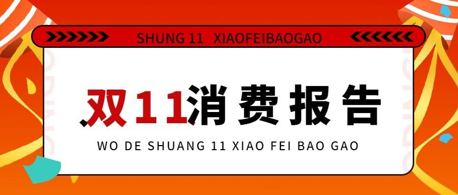 双十一创意消费报告公众号首图