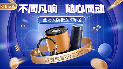 酷炫双11数码音响促销海报banner