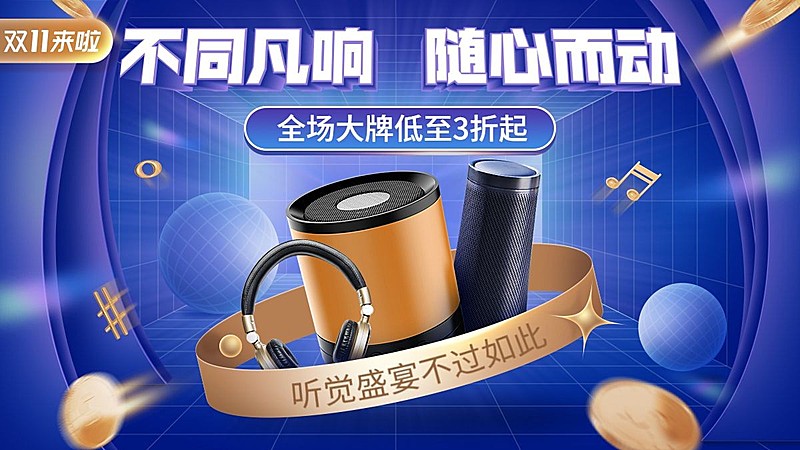 酷炫双11数码音响促销海报banner