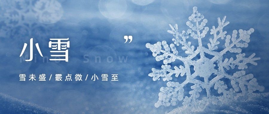 小雪节气祝福问候冬天实景公众号首图预览效果