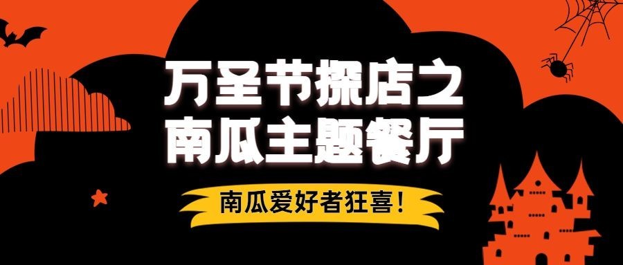 万圣节餐饮节日营销创意公众号首图
