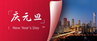 元旦节祝福翻页实景公众号首图