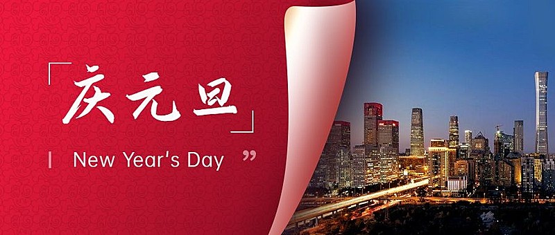 元旦节祝福翻页实景公众号首图