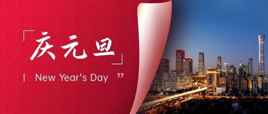 元旦节祝福翻页实景公众号首图