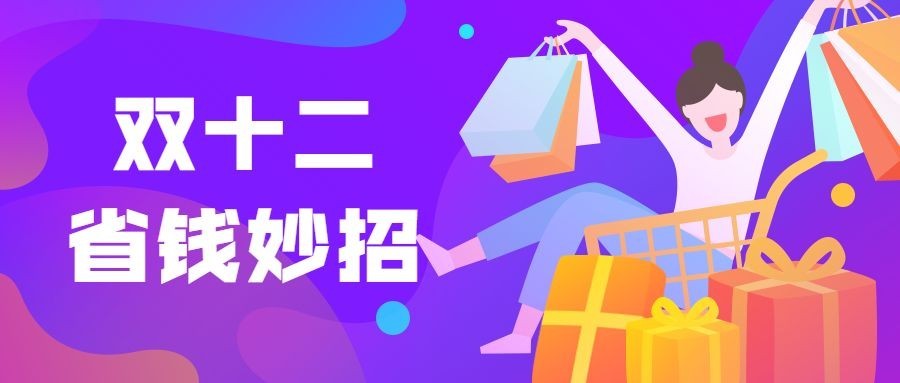 双十二省钱小妙招购物扁平卡通公众号首图预览效果
