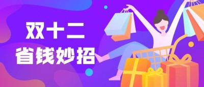 双十二省钱小妙招购物扁平卡通公众号首图