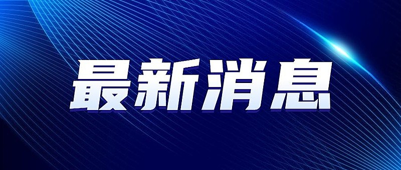 最新通知新闻政务民生资讯公众号首图