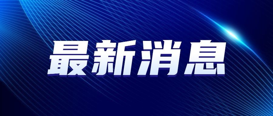 最新通知新闻政务民生资讯公众号首图