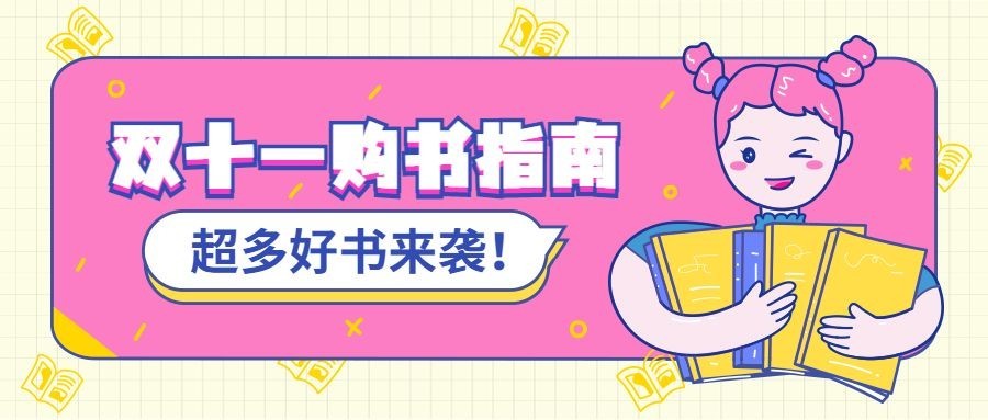 双十一图书促销购书指南首图