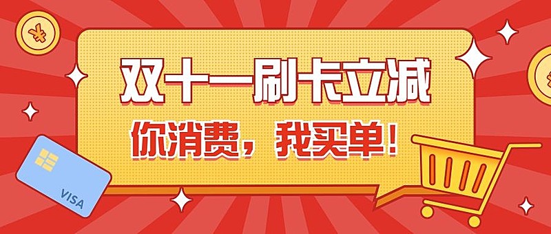 双十一金融保险活动营销喜庆公众号首图