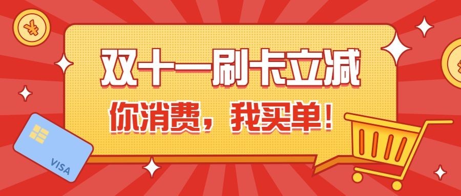 双十一金融保险活动营销喜庆公众号首图