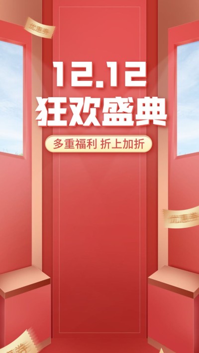 双十二促销时尚直播间背景
