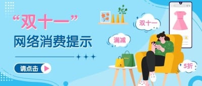 双十一促销网购消费提示公众号首图
