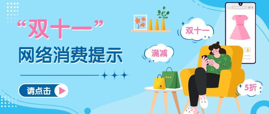 双十一促销网购消费提示公众号首图