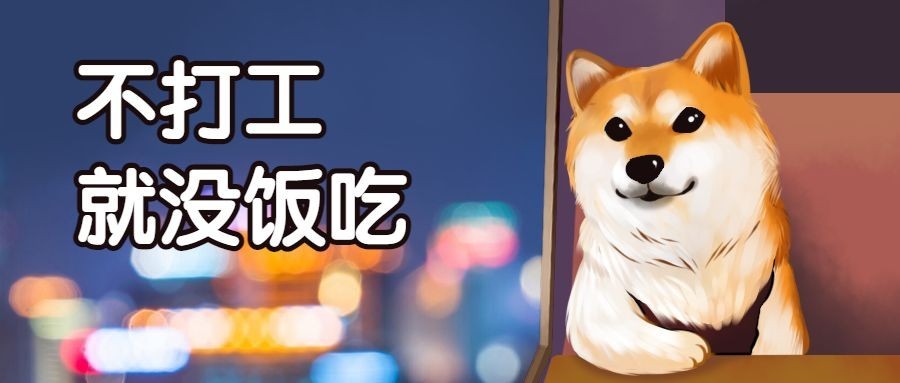 打工人趣味公众号首图