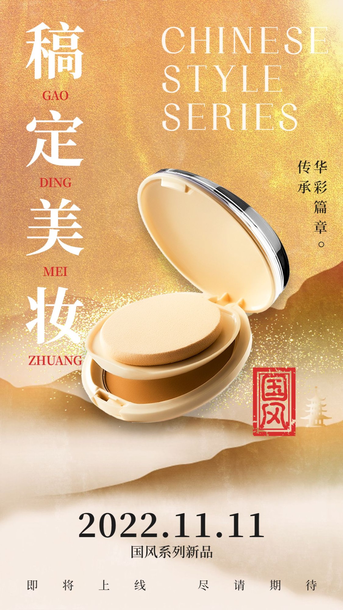 双十一美妆产品促销中国风复古国潮中式微商手机海报预览效果
