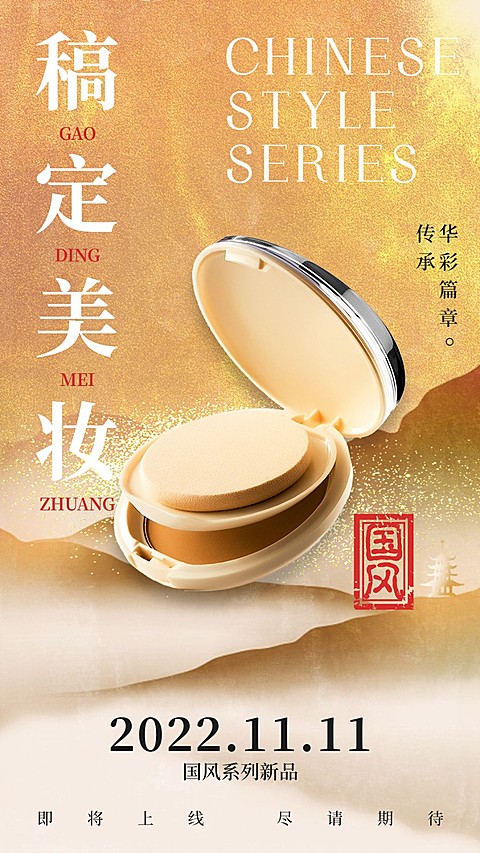 双十一美妆产品促销中国风复古国潮中式微商手机海报