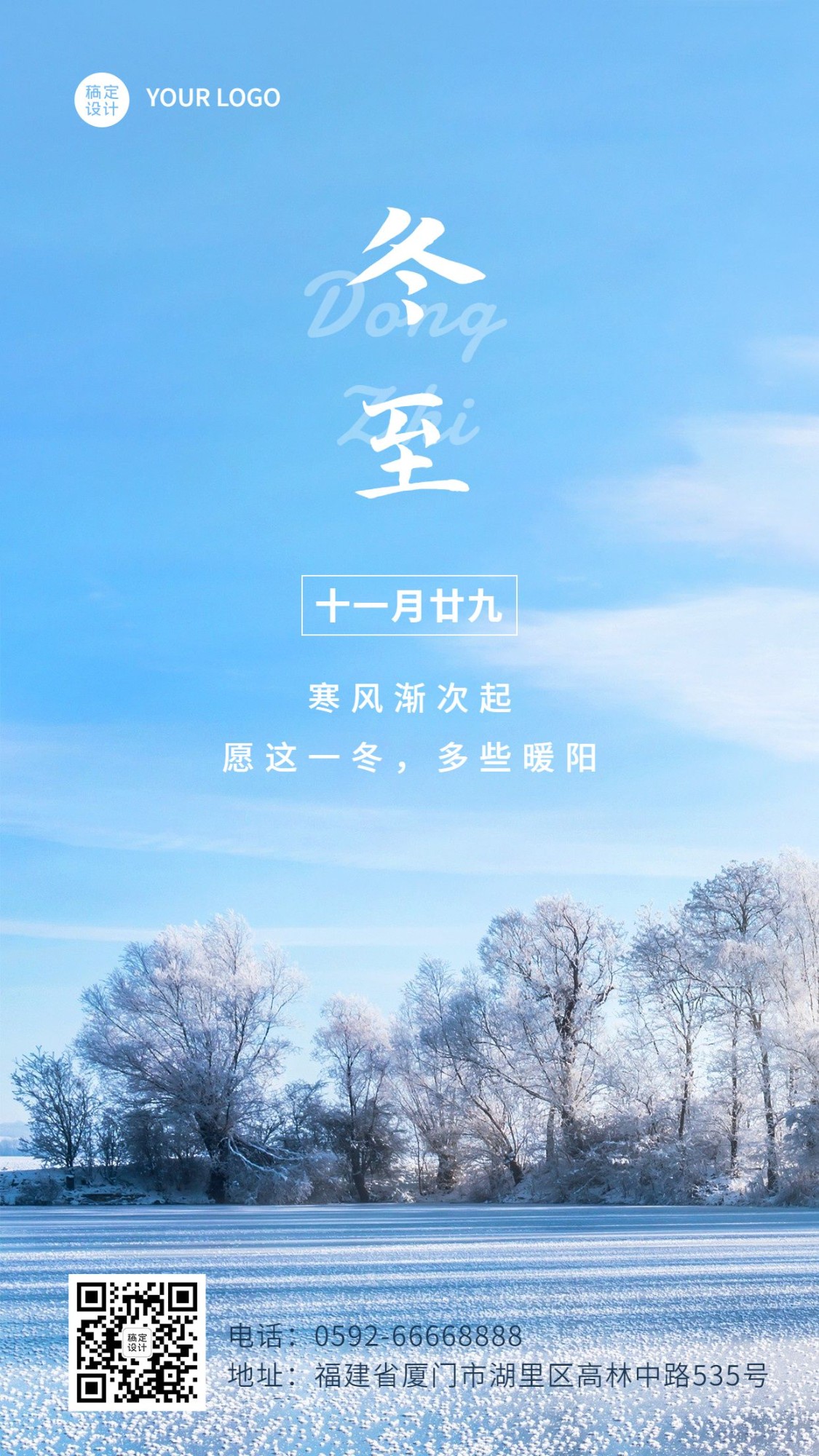 冬至节气祝福冬季实景手机海报