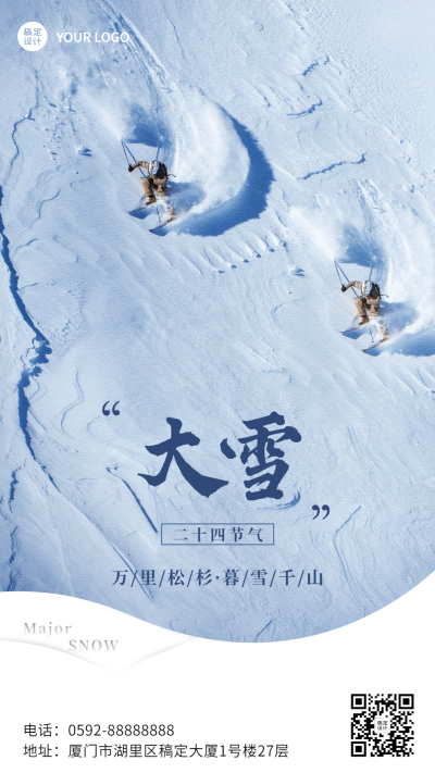 大雪节气文艺简约实景祝福手机海报
