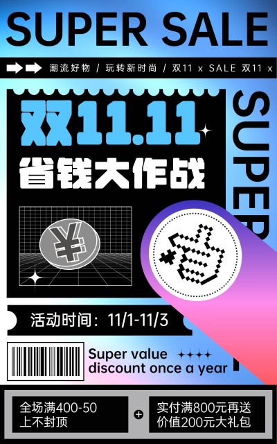 双11文字促销创意电商竖版海报