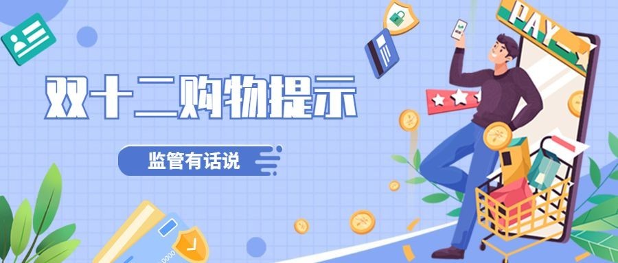 双十二促销购物消费提示公众号首图
