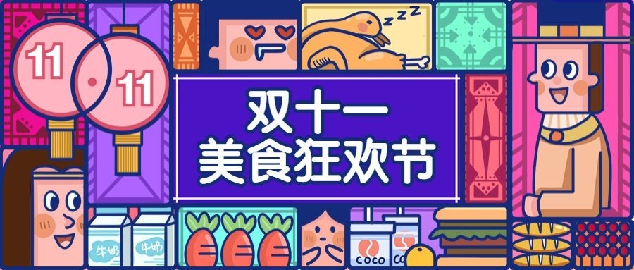 双十一活动通知餐饮美食卡通复古公众号首图预览效果