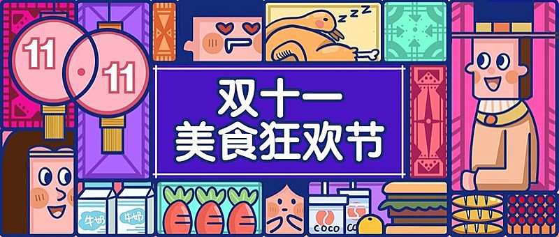双十一活动通知餐饮美食卡通复古公众号首图