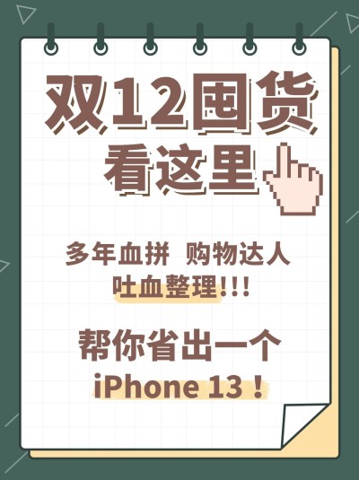 双十二购物攻略分享手账小红书封面配图