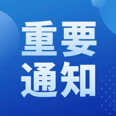 商务政务数字经济通知公示公告融媒体公众号次图