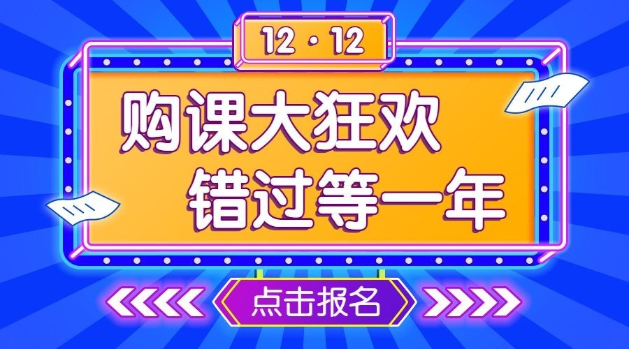双十二/课程促销/折扣预览效果