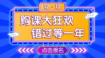 双十二/课程促销/折扣