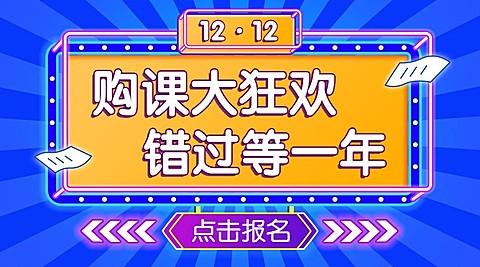 双十二/课程促销/折扣