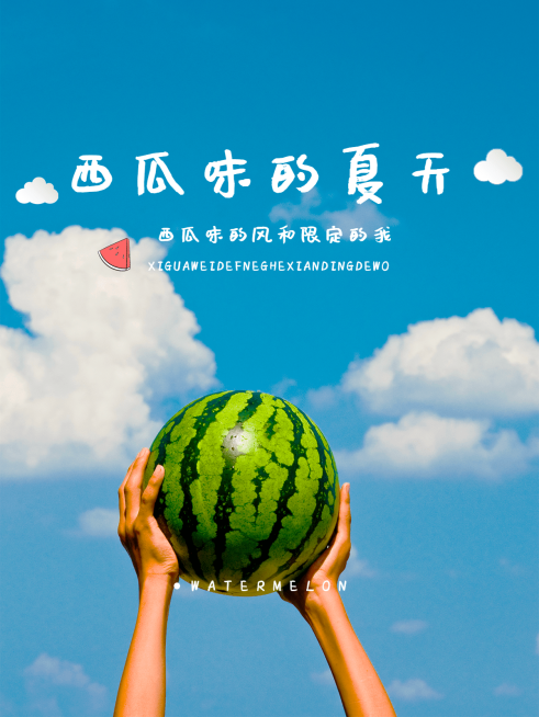 夏日美食季晒西瓜可爱风plog模板预览效果