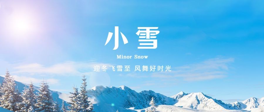 小雪节气祝福问候冬天实景公众号首图预览效果