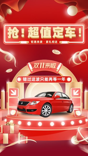 双11购车狂欢大促手机喜庆海报预览效果