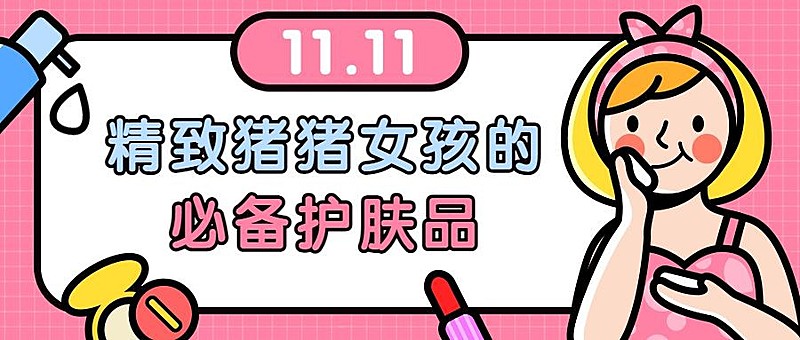 必备护肤品好物推荐手绘卡通公众号首图