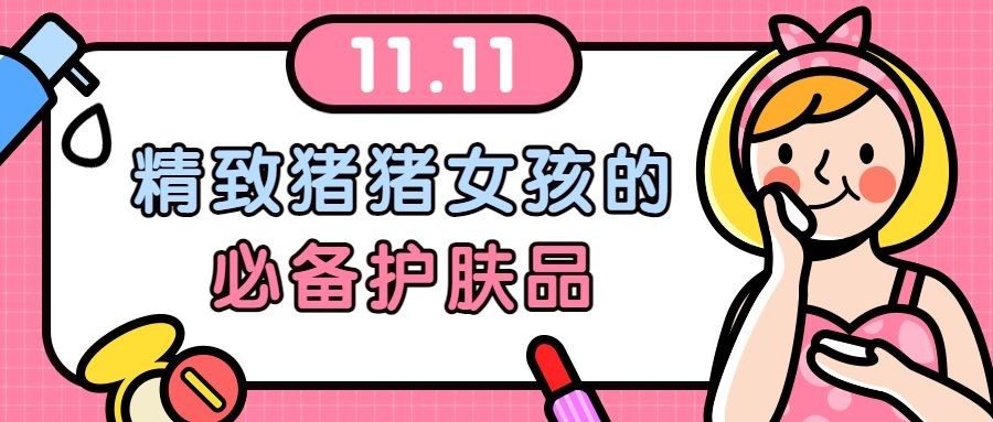 必备护肤品好物推荐手绘卡通公众号首图