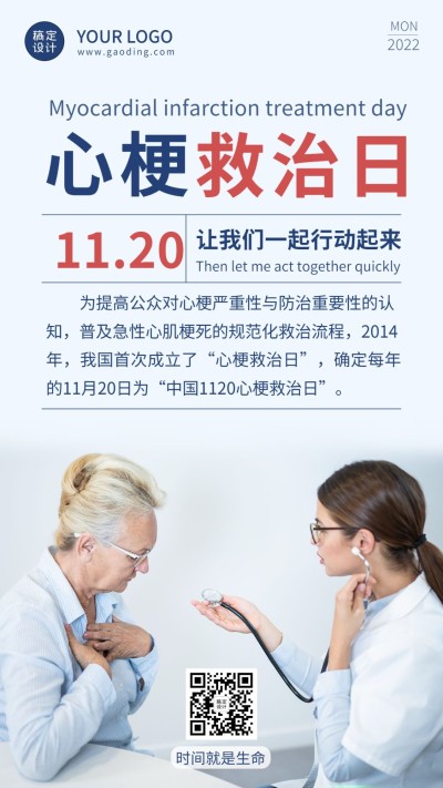 世界心梗救治日医疗知识实景手机海报